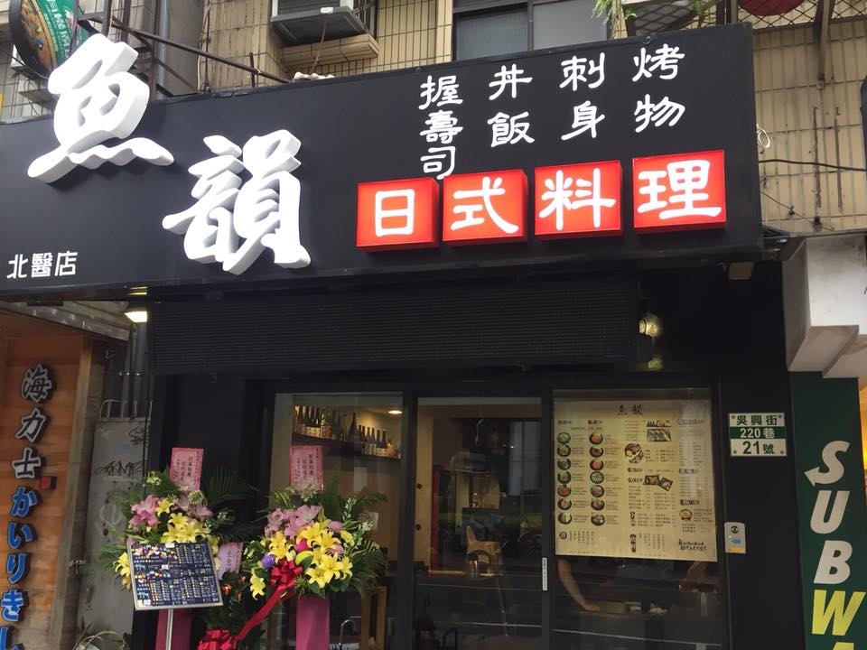 魚韻日式料理 北醫店 的照片