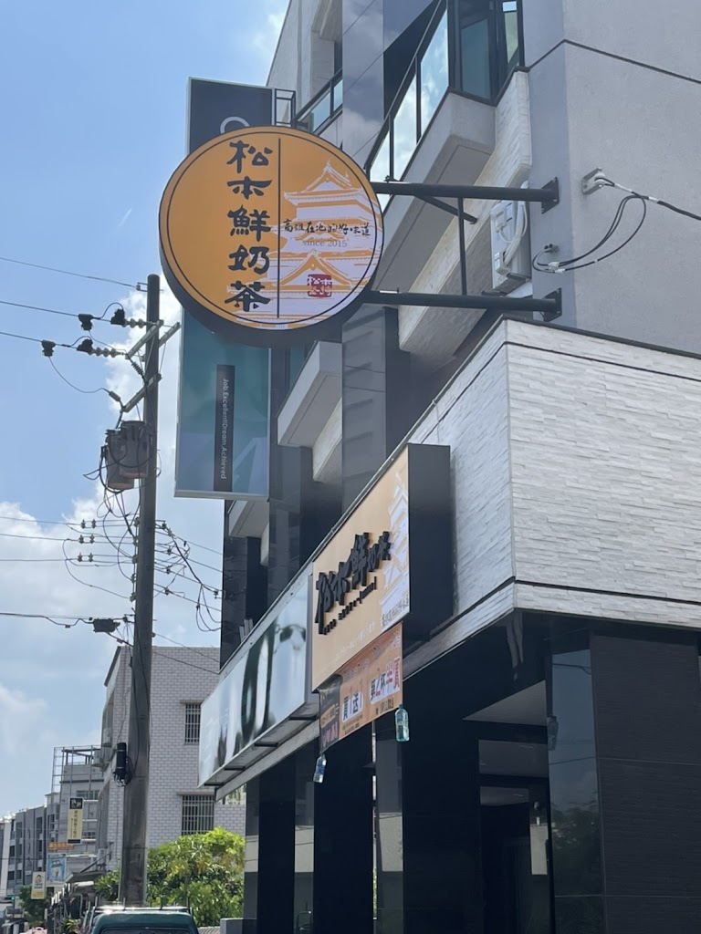 松本鮮奶茶 新市信義店 的照片