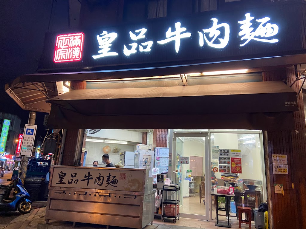 皇品牛肉麵中正店 的照片