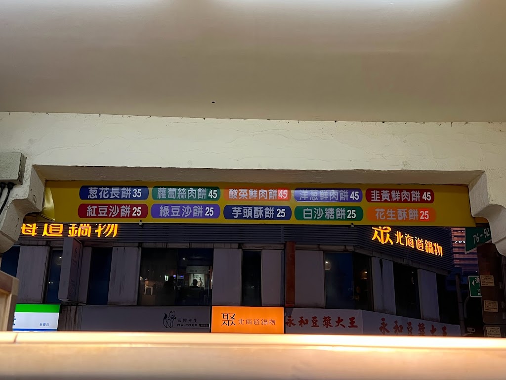 新公園餅店 的照片