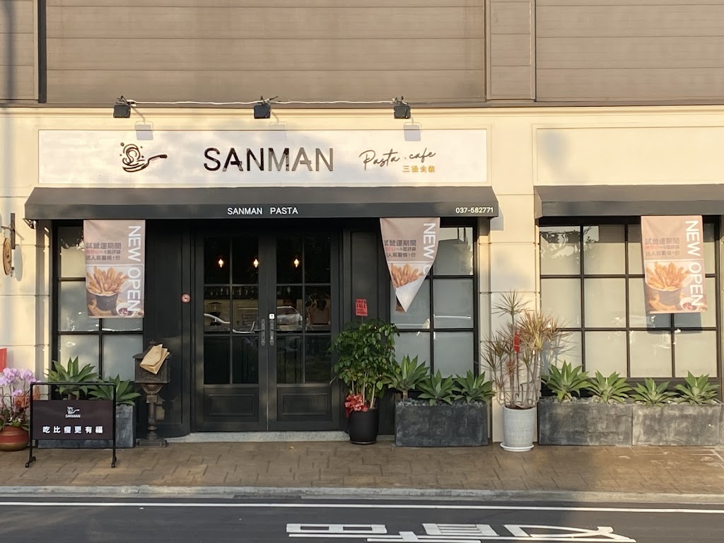 三漫食義SANMAN PASTA 的照片