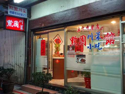 黔園川菜餐廳 的照片