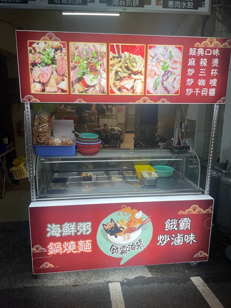 餓霸滷味 中壢中山店｜三杯炒滷味｜麻辣燙｜XO干貝醬滷味｜炒咖哩滷味｜海鮮粥｜鍋燒麵｜中壢宵夜｜消夜首選｜ 的照片
