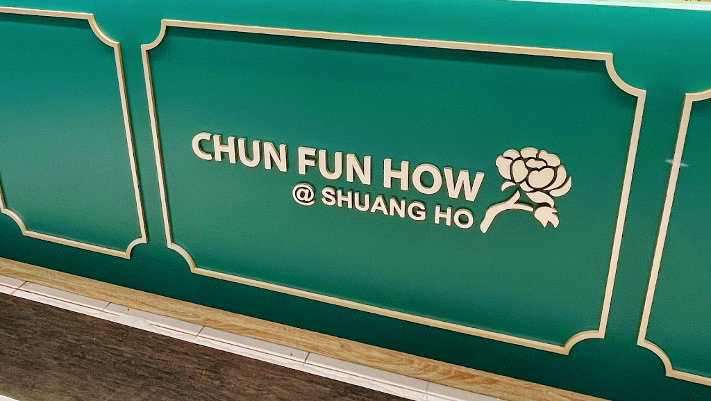 春芳號-新北雙和店 的照片
