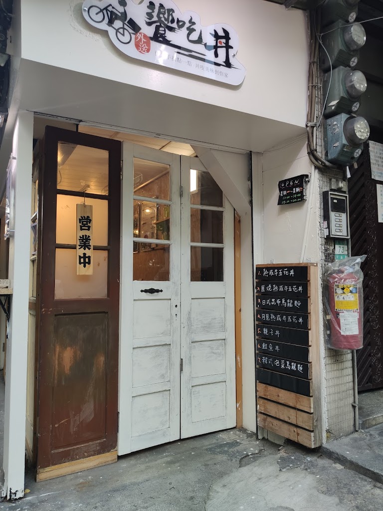 饗吃丼板橋民族店 的照片