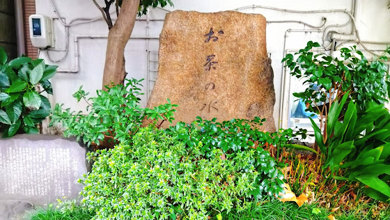 お茶の水の石碑 景點