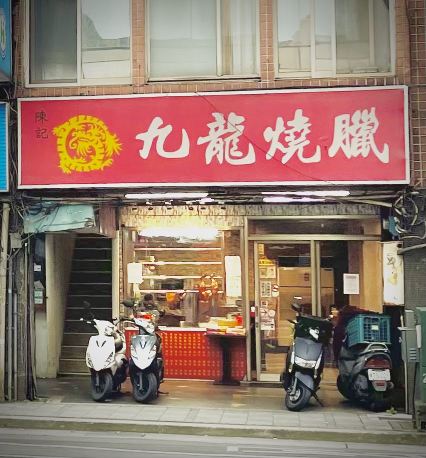 陳記九龍港式燒臘餐廳 的照片