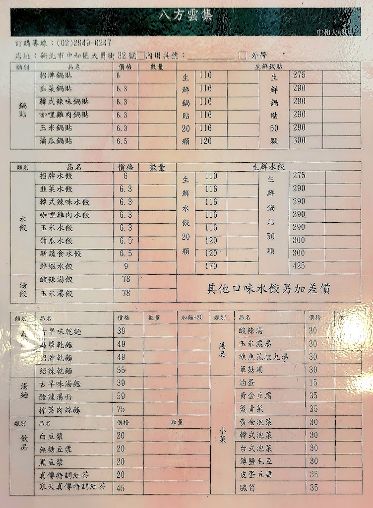 八方雲集 (中和大勇店) 的照片