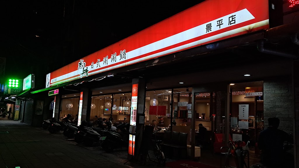 尚井ShabuShabu中和景平店 的照片