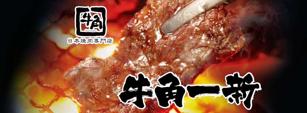 牛角日本燒肉專門店-台中廣三SOGO店 的照片