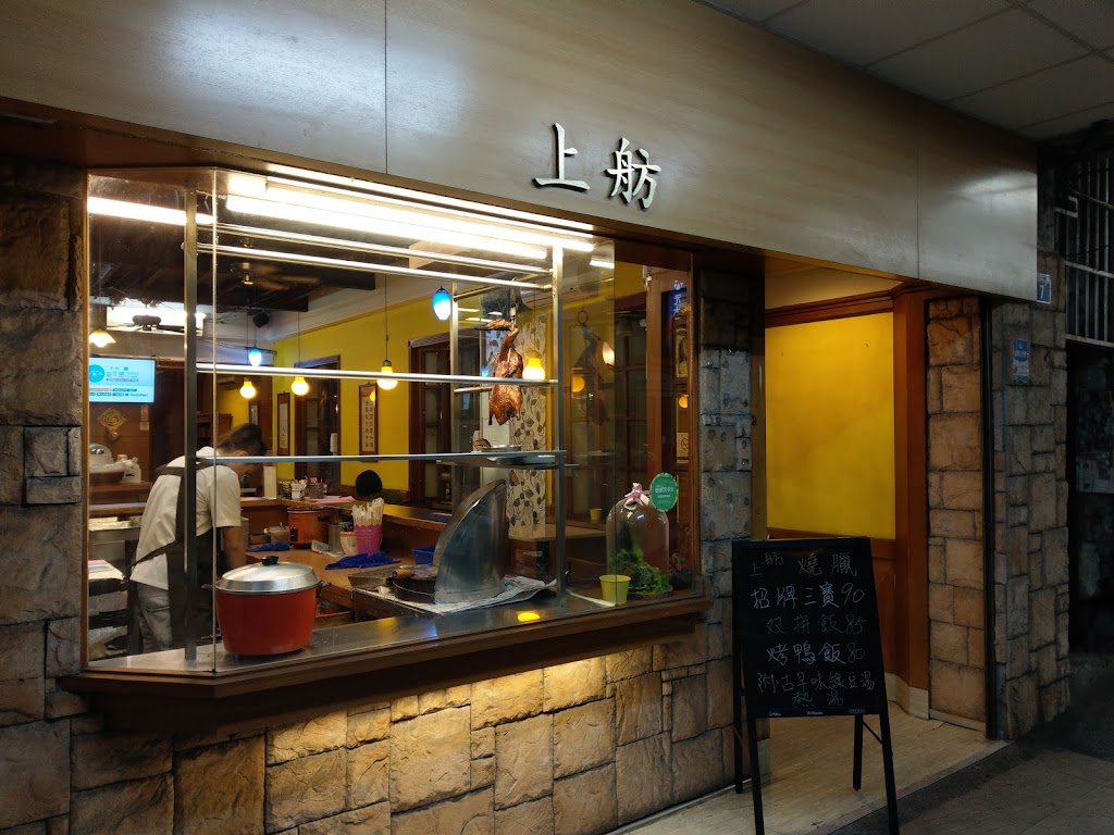 上舫港式燒臘餐廳 的照片