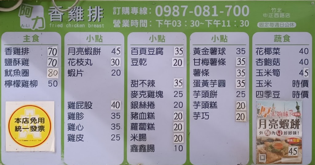 阿力香雞排 竹北中正西路店 的照片