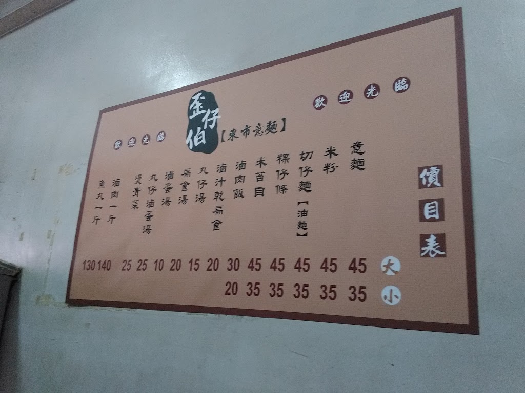 歪仔伯東市意麵 的照片