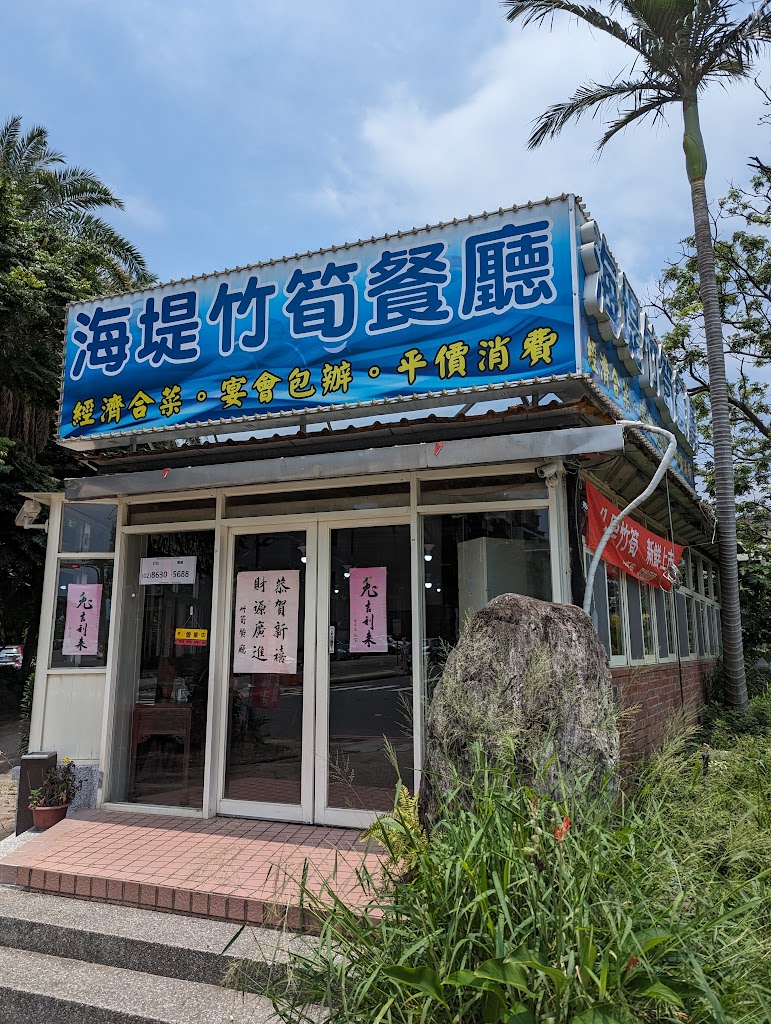 海堤竹筍餐廳 的照片