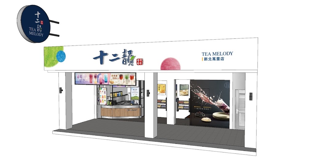 [ 十二韻新北萬里店 I 萬里必喝 I人氣飲料店 I 台灣茶 I 泡沫手搖茶飲 I 珍珠奶茶I 粉粿 I 粉角 I 好喝甜品 I 亞尼克附近 的照片