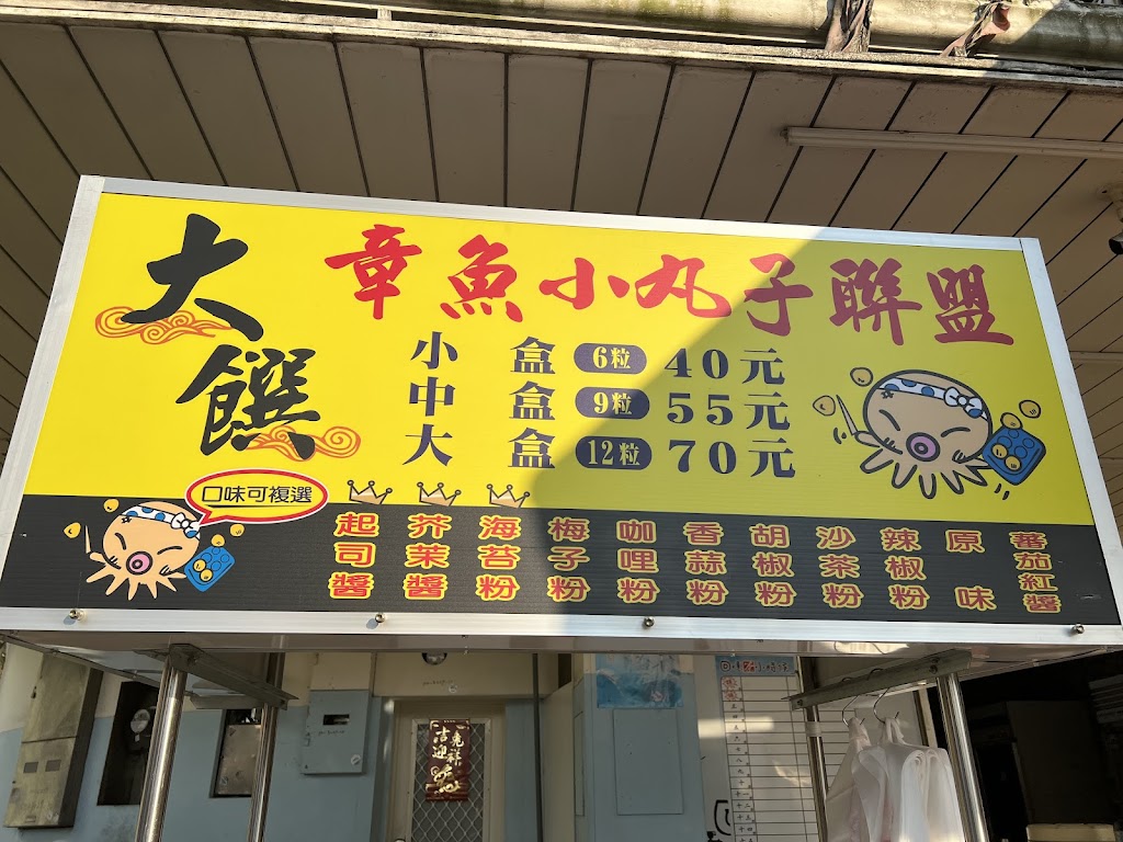 大饌章魚燒-圓潭店 的照片