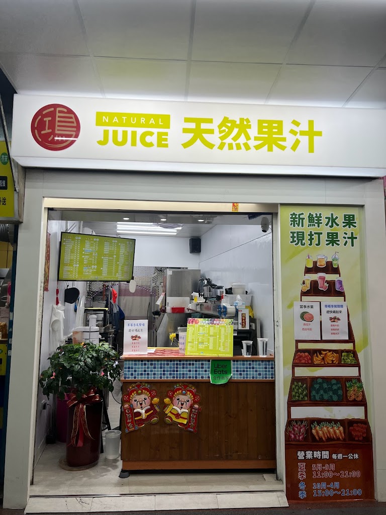 鴻 天然果汁 現打果汁 新莊果汁專賣店 的照片