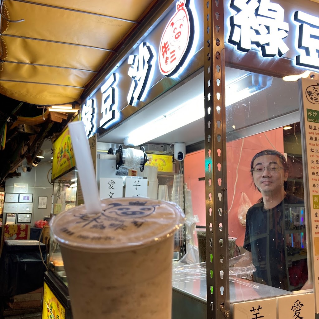 朱老三綠豆沙(饒河街) 的照片
