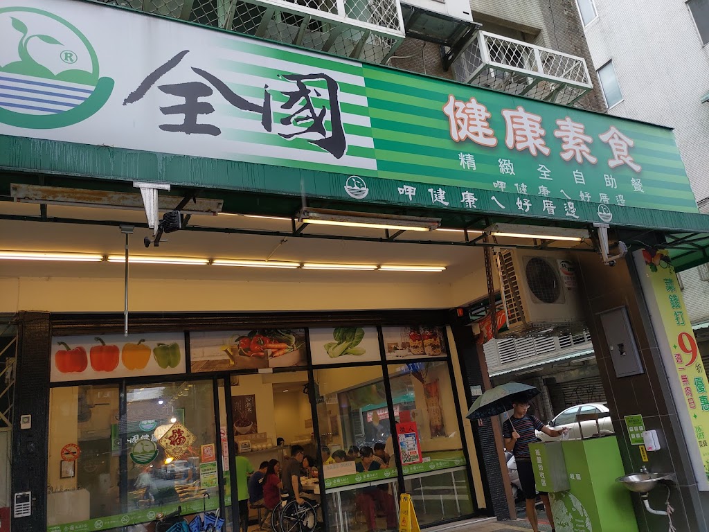 全國食養健康素食自助餐 大安復興店 的照片