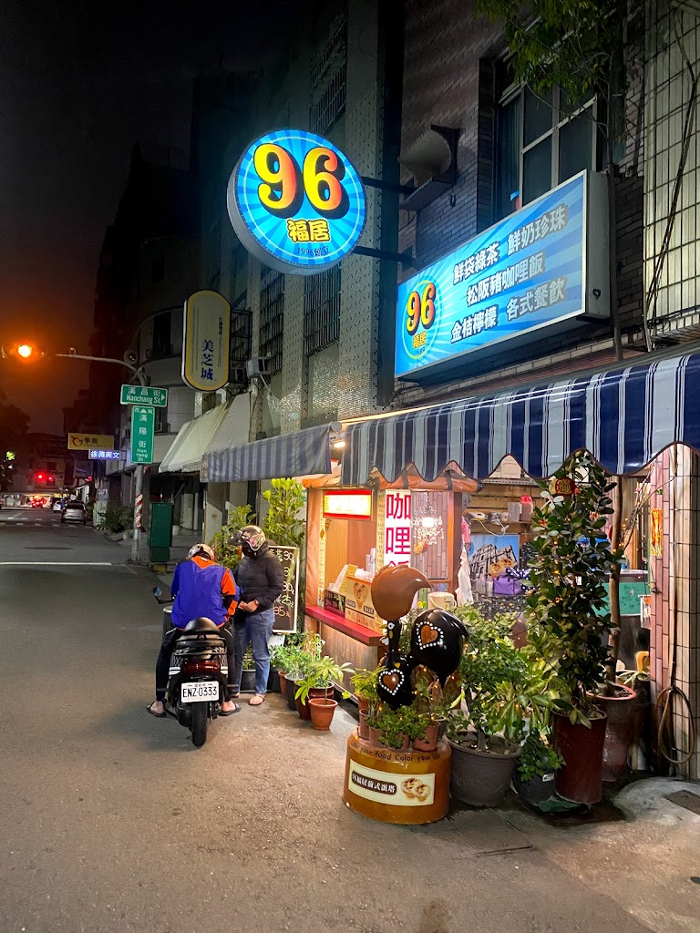 96福居美食飲品蛋塔店 的照片