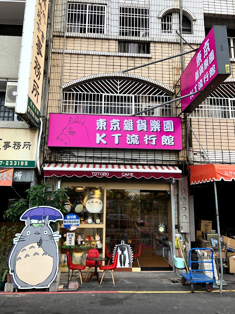 東京雜貨樂園&KT流行館&龍貓咖啡館 的照片