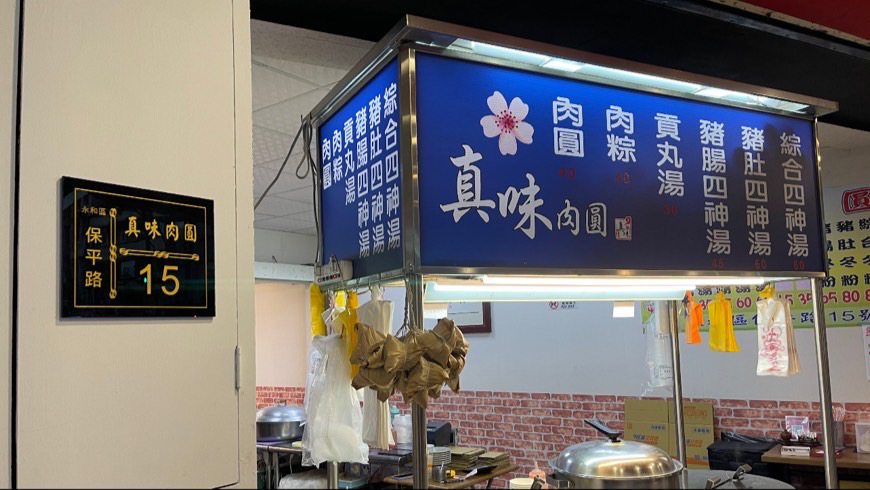 真味肉圓&匠一小吃店【樂華保平店】 的照片