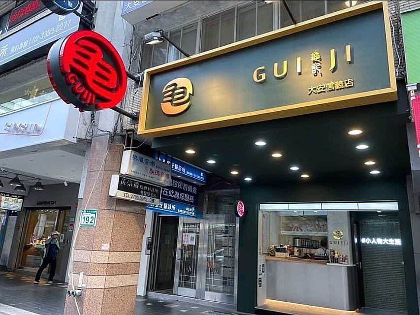 龜記茗品 大安信義店 的照片