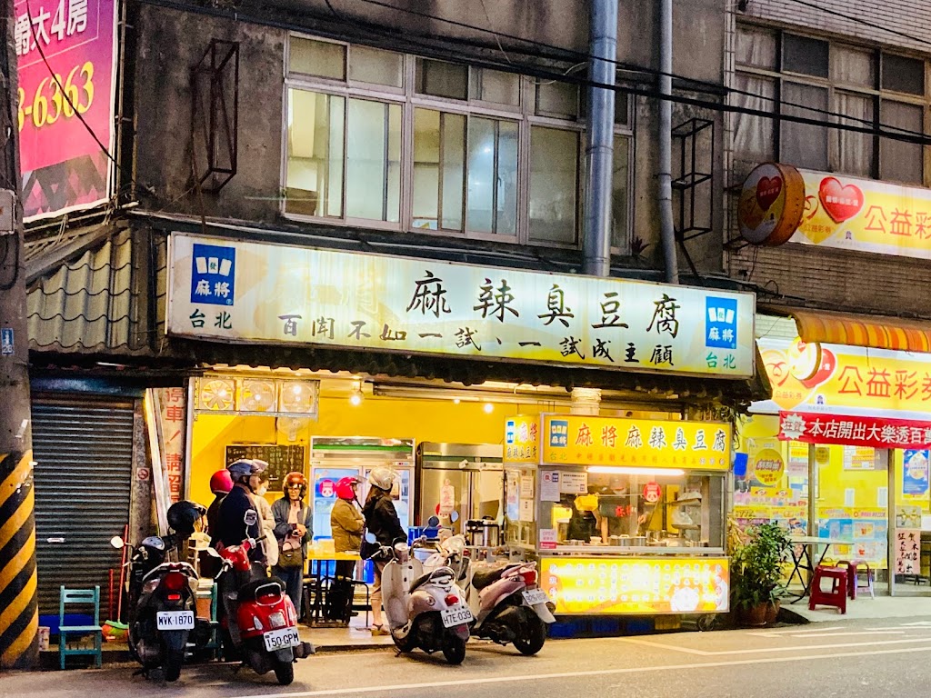 台北麻將麻辣臭豆腐 楊梅店 的照片