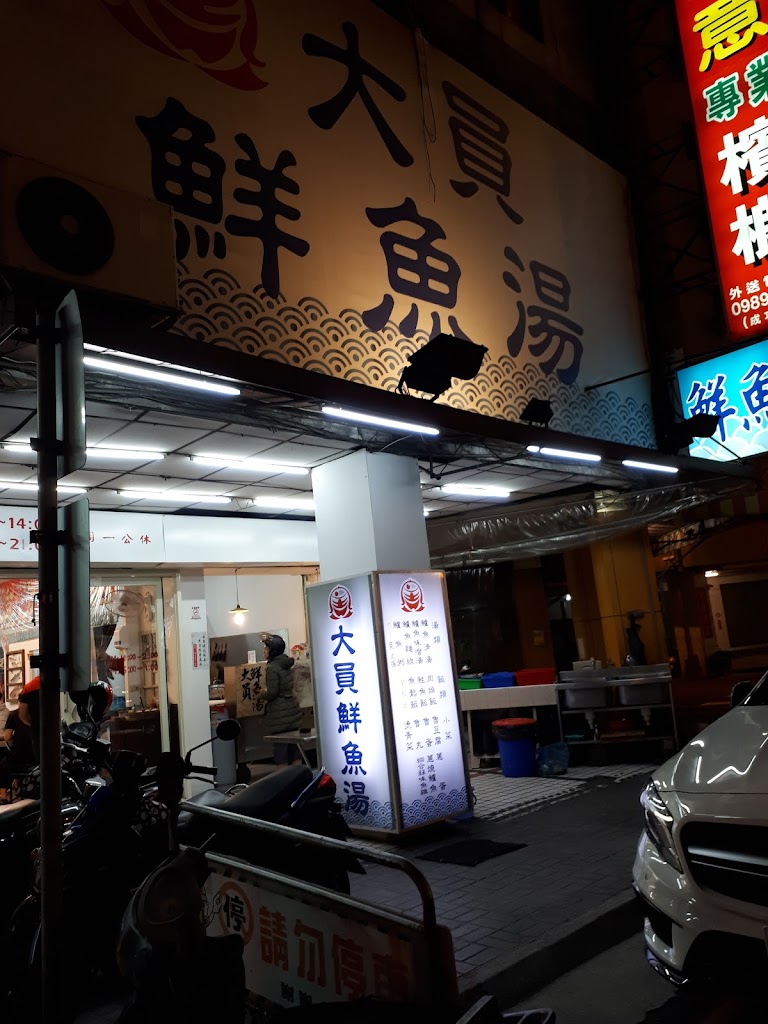 大員鮮魚湯 的照片