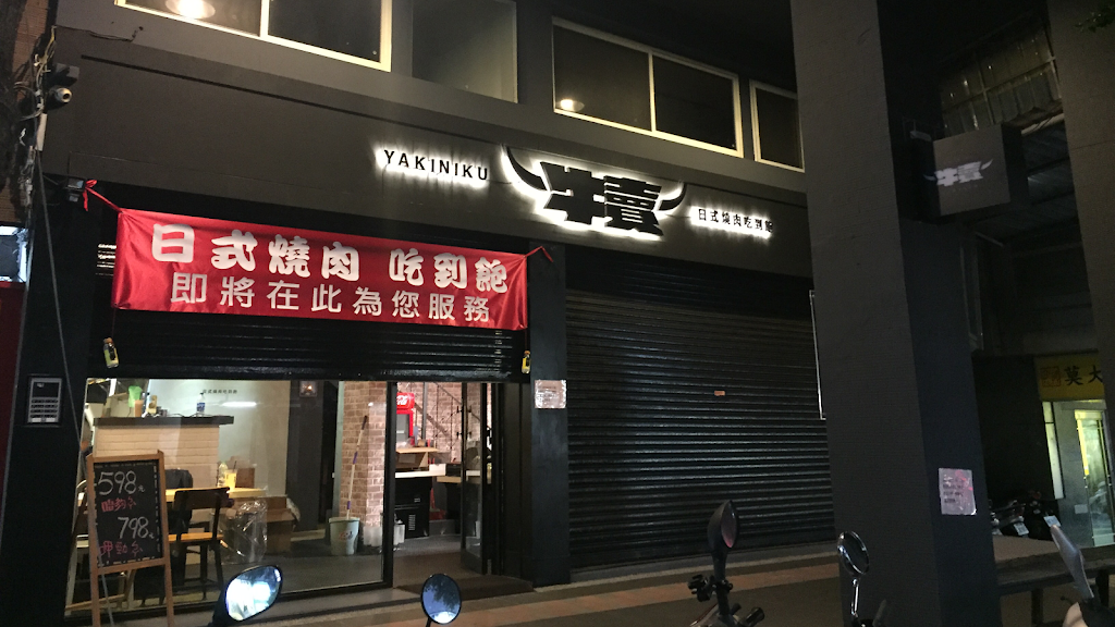 犢 日式燒肉 永和得和店 的照片