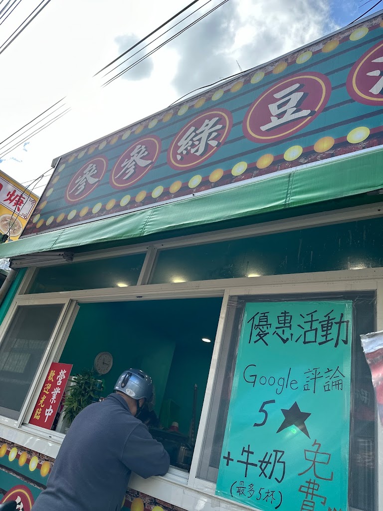 參參綠豆沙 的照片