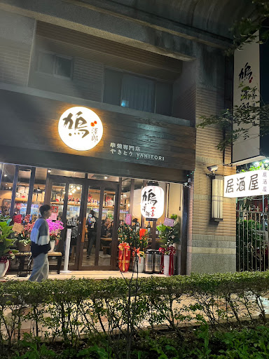 鳩澤郎 日料 串燒 居酒屋-淡水新市店 的照片