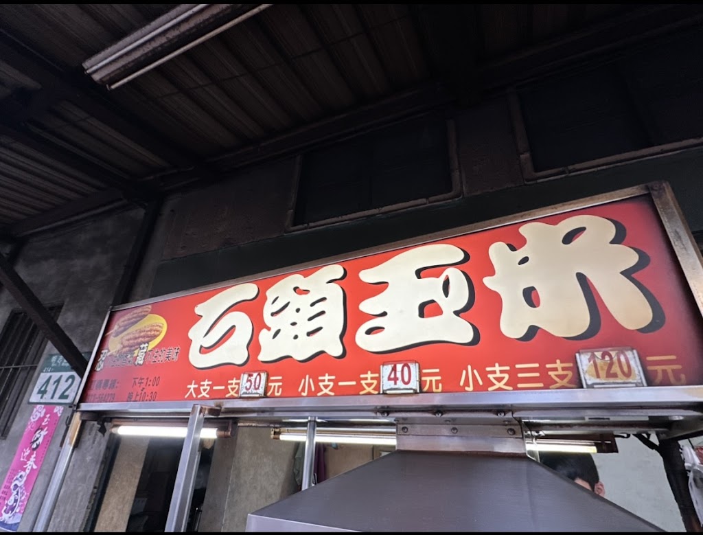 碳烤石頭玉米 的照片