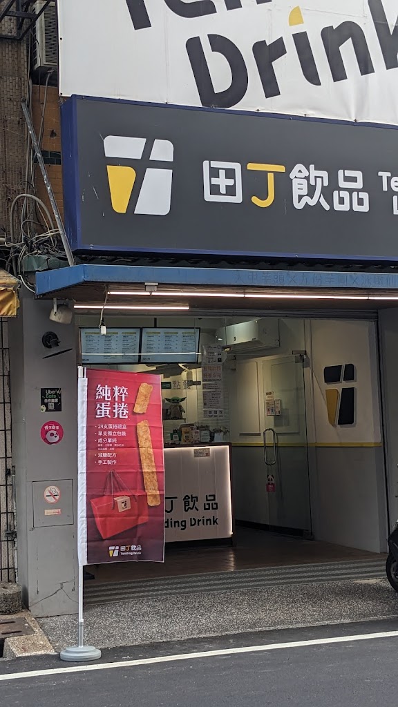 田丁飲品 的照片