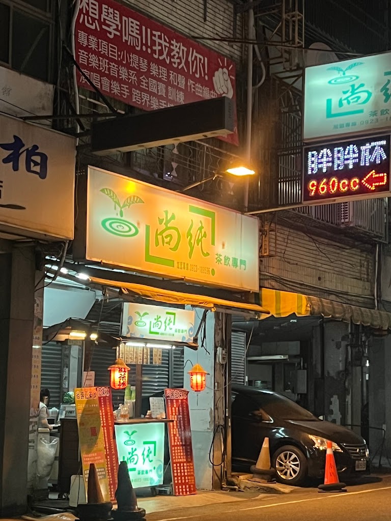 尚純茶飲專門成功店 的照片