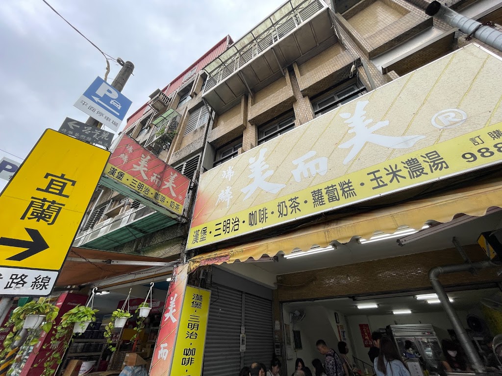 美而美早餐店 的照片