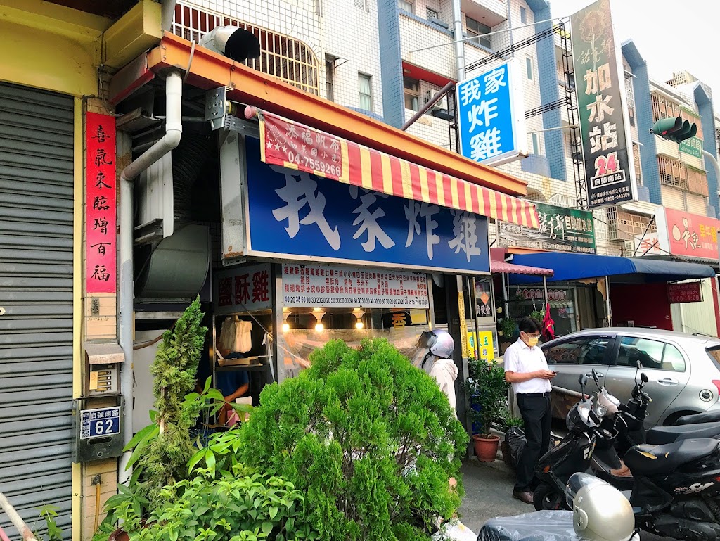 我家炸雞 自強店 的照片