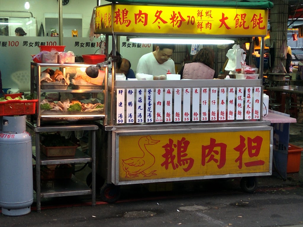 鵝肉担 鵝肉冬粉 大餛飩 的照片