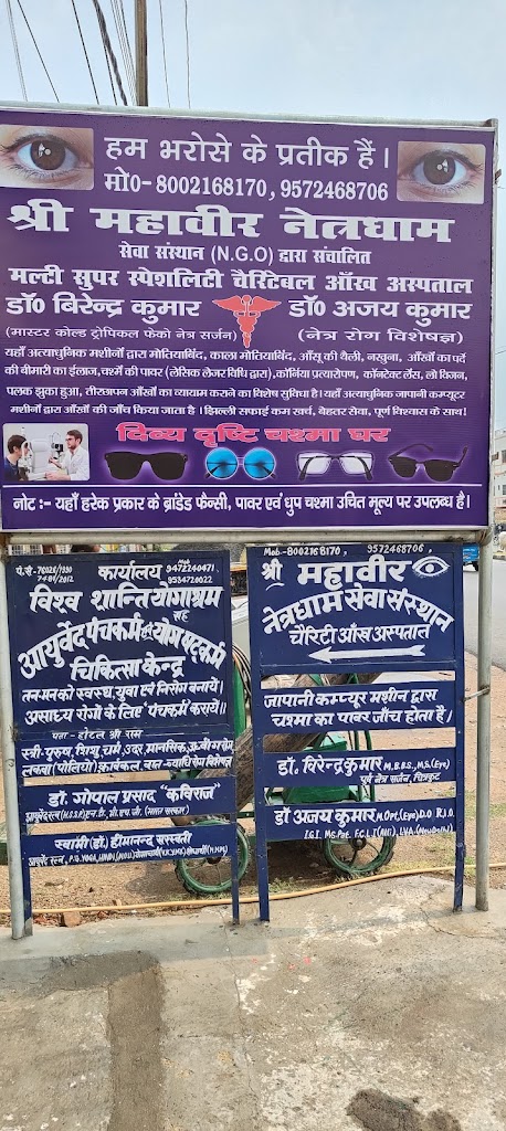 Shree Mahavir Netradham Seva Sansthan