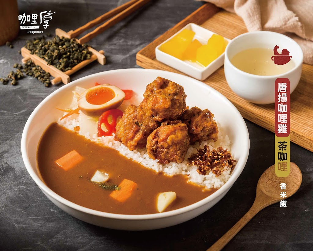 咖哩厚 台灣茶咖哩 Offer curries restaurant 的照片