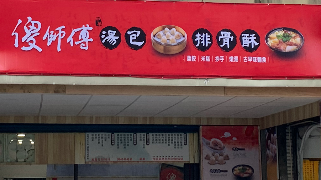 傻師傅湯包 平鎮文化店 的照片