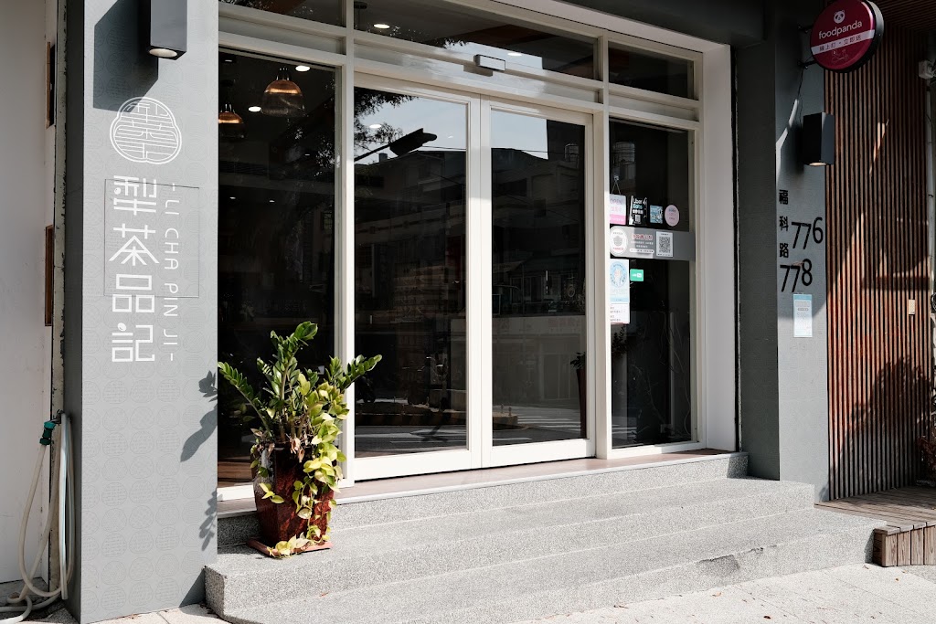 犁茶品記-台中總店 | 台中伴手禮/月餅/綠豆椪/蛋黃酥/商業午餐/手搖飲/禮盒/送禮/下午茶點心/台中美食 的照片