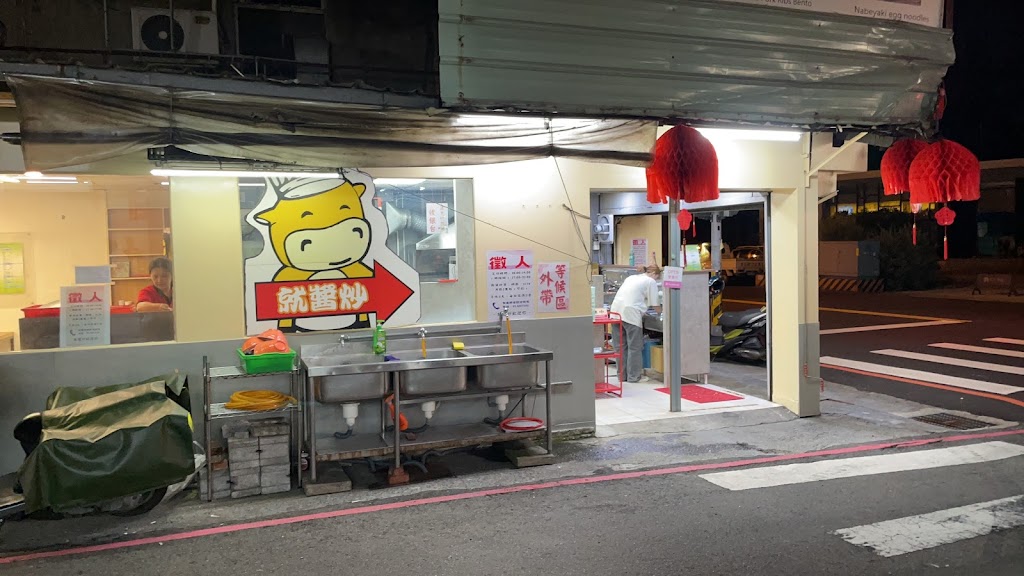 就醬炒—炒飯專賣店 的照片