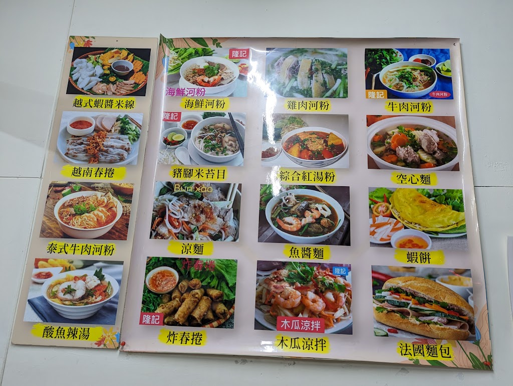 隆記越南美食館 的照片