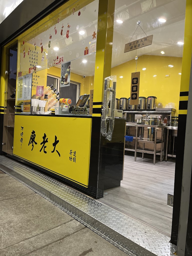 廖老大茶坊-大里爽文店 的照片