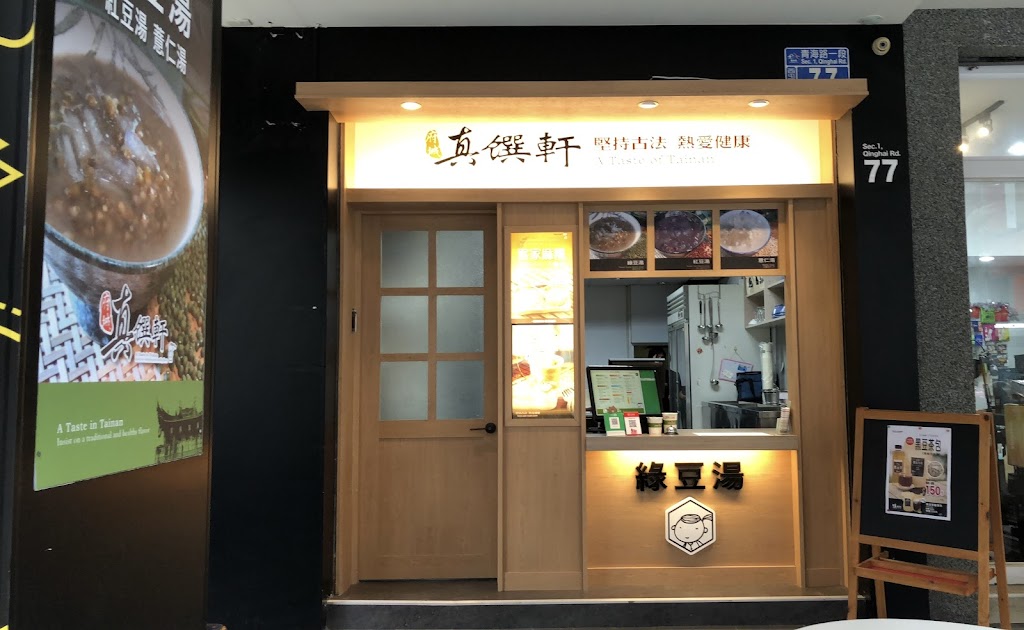 真饌軒綠豆湯青海店 的照片