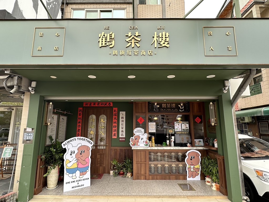 鶴茶樓- 鶴頂紅茶商店(頭份中興店) 的照片