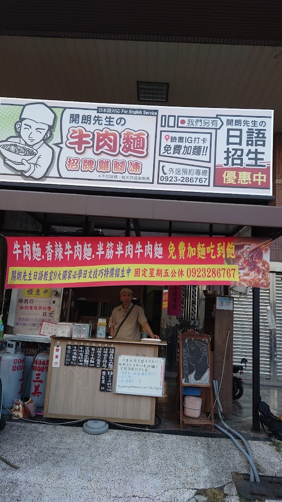 開朗先生牛肉麵&日語教學（南應大兼任日語教師 的照片