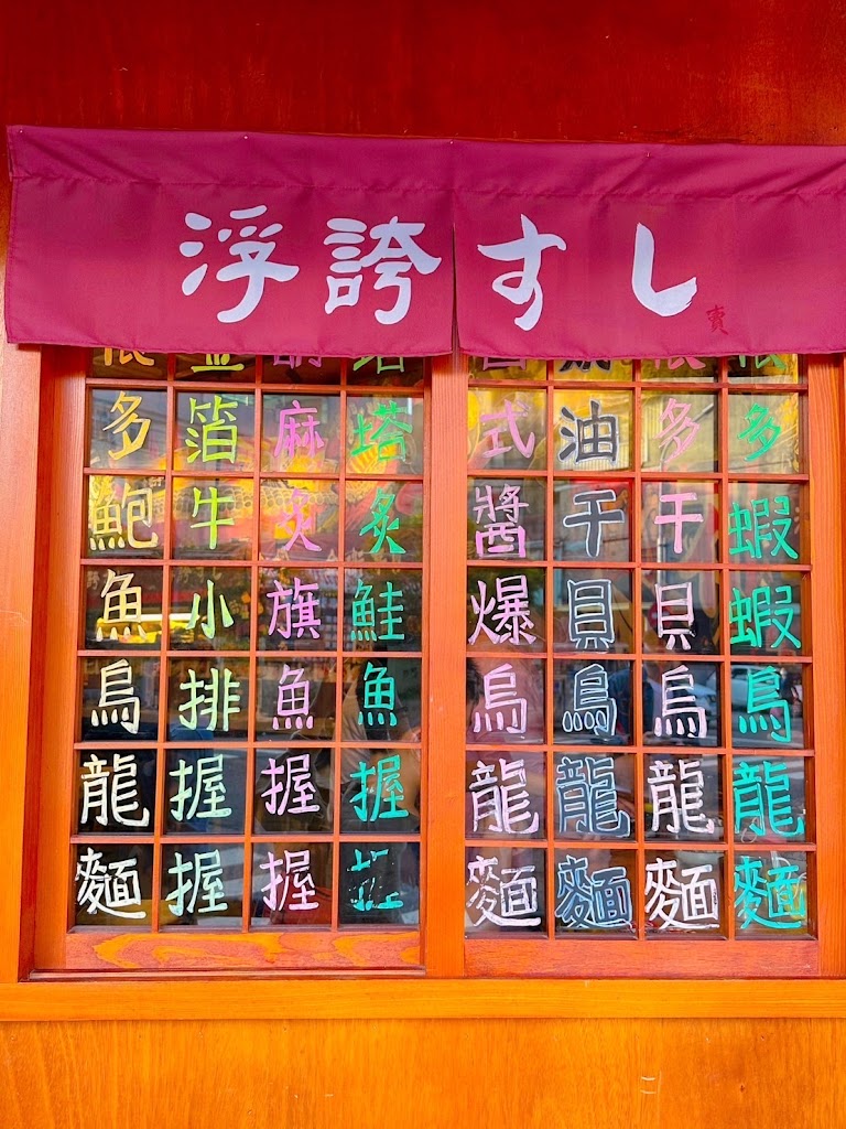 金衛亭浮誇壽司樂群町二代目 的照片