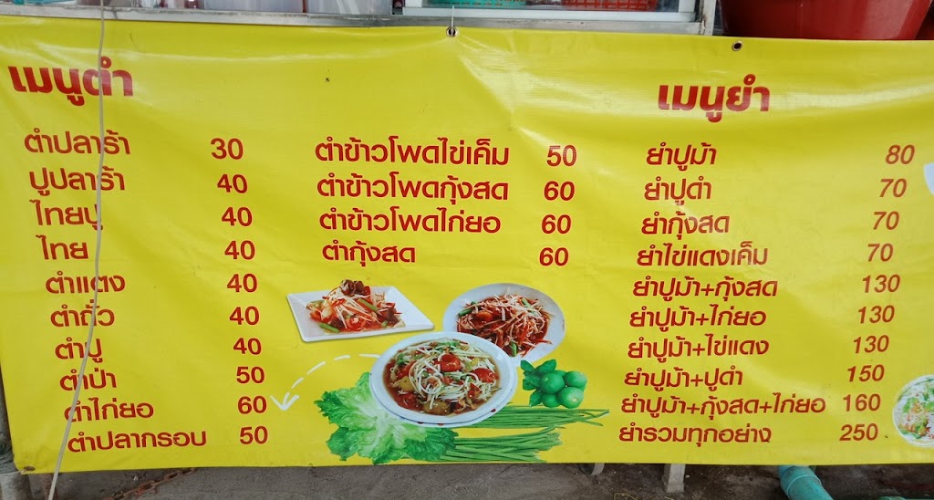 ส้มตำยำปูหนองจอก's Photo/Menu